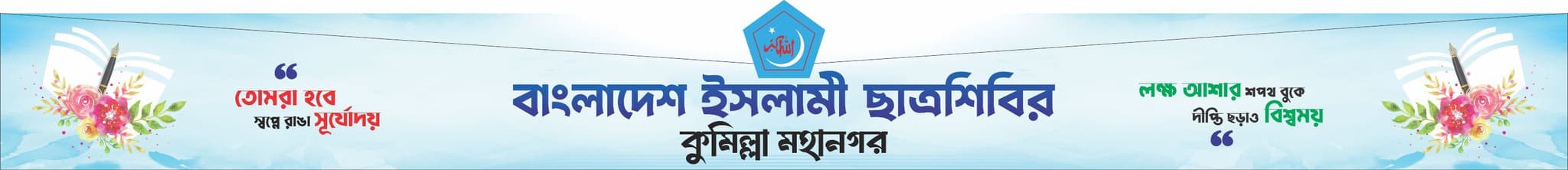 bangladesh islamic chhatra shibir | comilla city